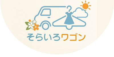 山形県の介護施設向け移動販売サービス|老人ホーム・高齢者施設へ訪問販売 そらいろワゴン