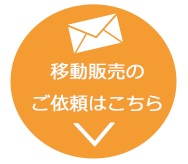 移動販売のご依頼はこちら